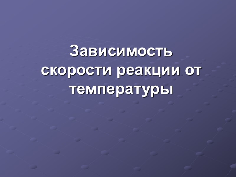 Зависимость скорости реакции от температуры